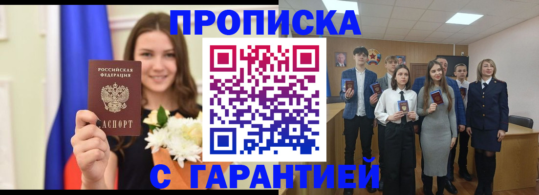 прописка в Орле